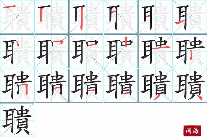 聵字怎么写图解