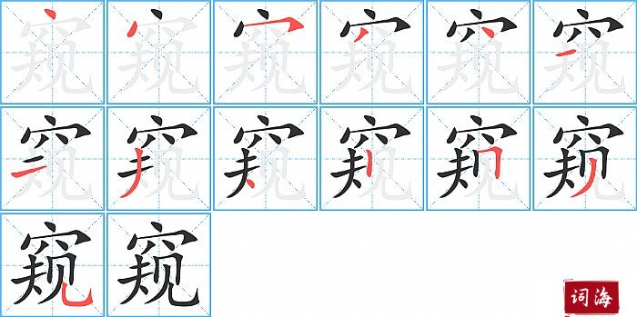 窥字怎么写图解