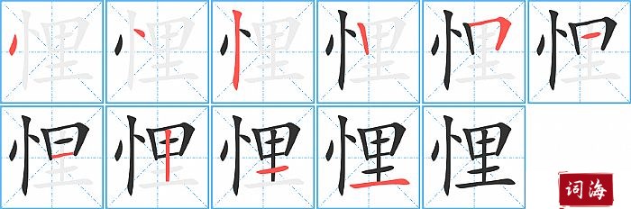 悝字怎么写图解