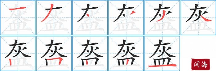 盔字怎么写图解