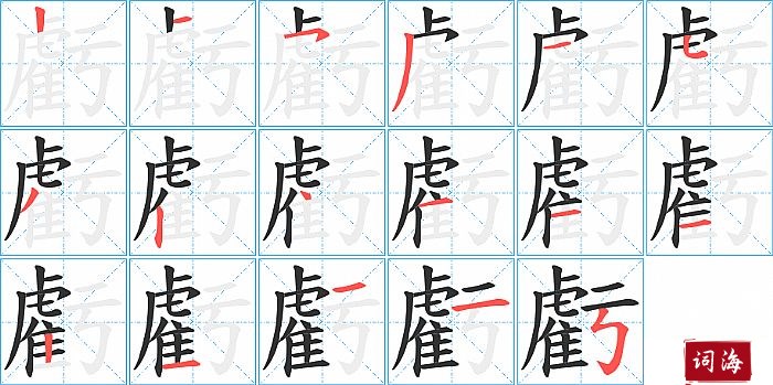 虧字怎么写图解