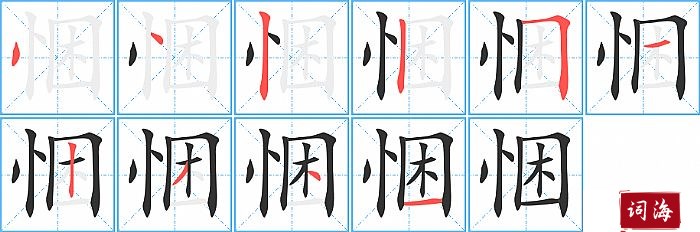 悃字怎么写图解