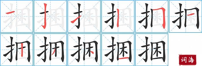 捆字怎么写图解