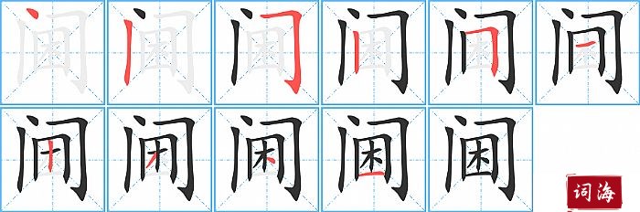 阃字怎么写图解