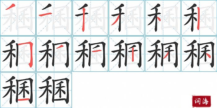 稛字怎么写图解