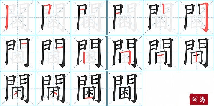 閫字怎么写图解