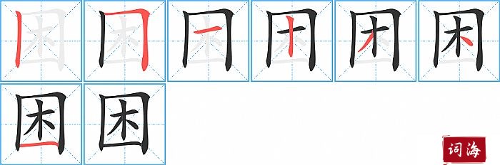 困字怎么写图解