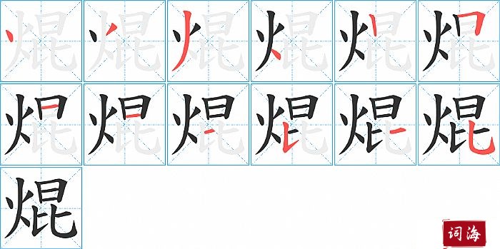 焜字怎么写图解