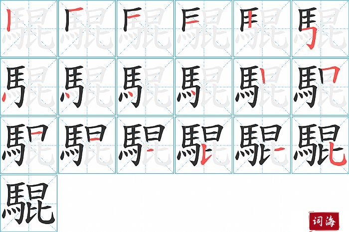 騉字怎么写图解