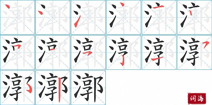 漷字怎么写图解