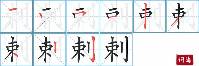 剌字怎么写图解