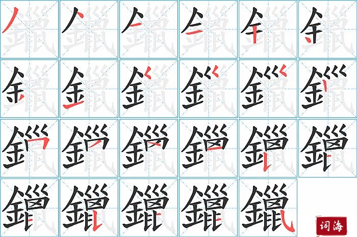 鑞字怎么写图解