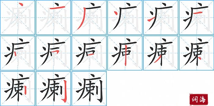 瘌字怎么写图解