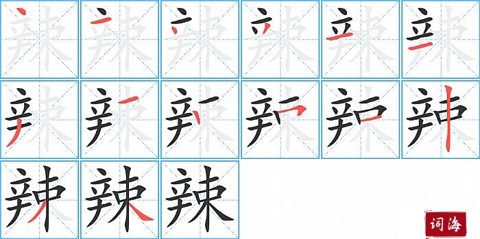 辣字怎么写图解