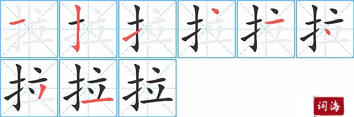 拉字怎么写图解