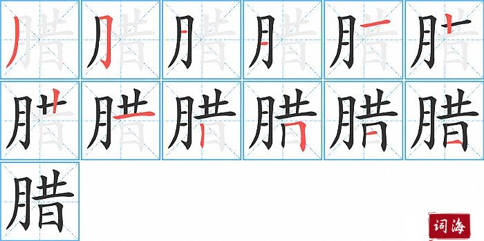 腊字怎么写图解