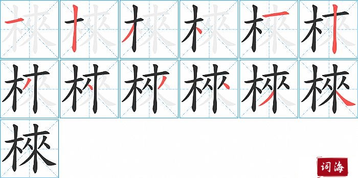 棶字怎么写图解