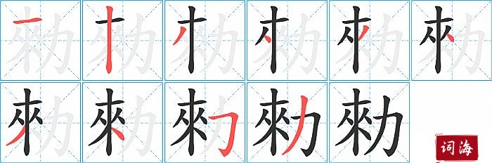 勑字怎么写图解