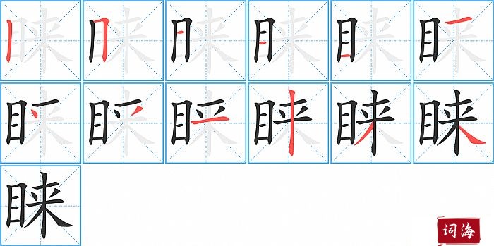 睐字怎么写图解