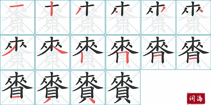 賚字怎么写图解