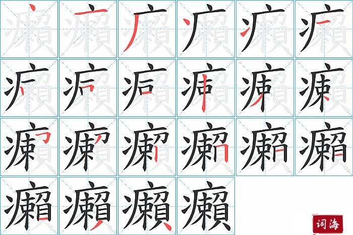 癩字怎么写图解