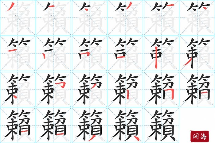 籟字怎么写图解