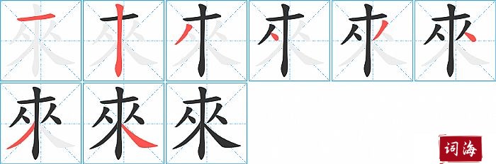 來字怎么写图解