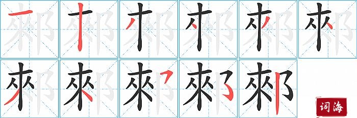 郲字怎么写图解