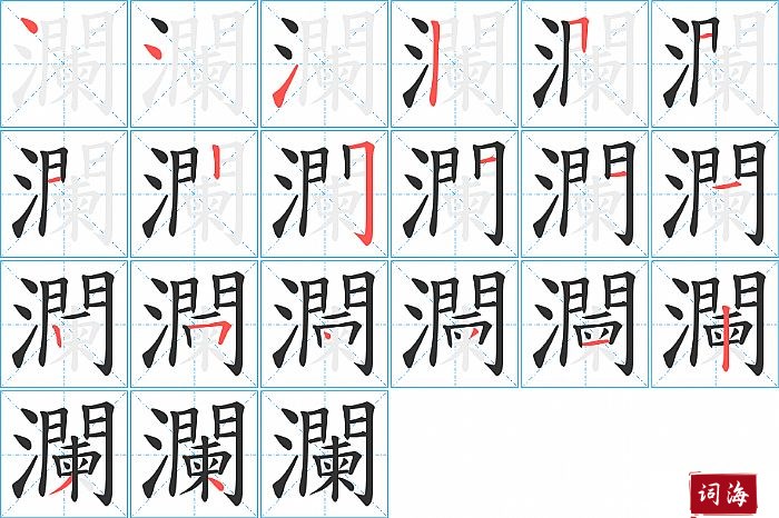 瀾字怎么写图解