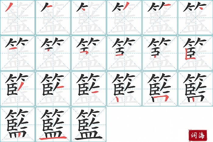 籃字怎么写图解