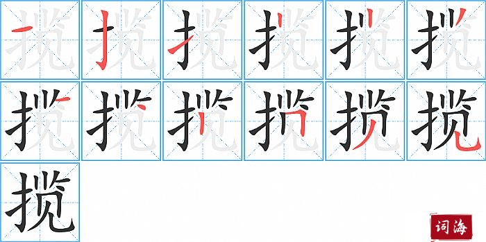 揽字怎么写图解