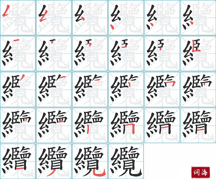 纜字怎么写图解