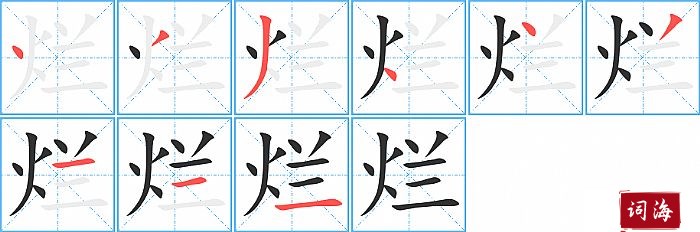 烂字怎么写图解