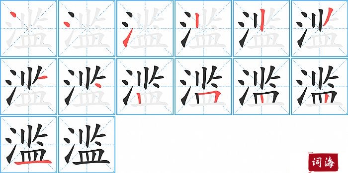 滥字怎么写图解