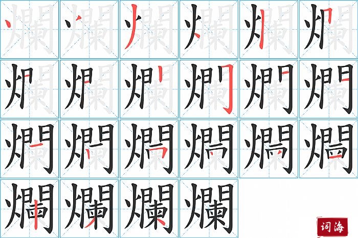 爛字怎么写图解