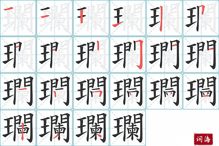 瓓字怎么写图解