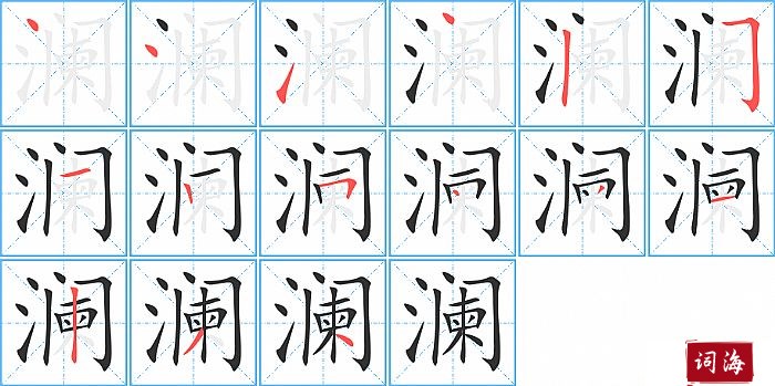 澜字怎么写图解