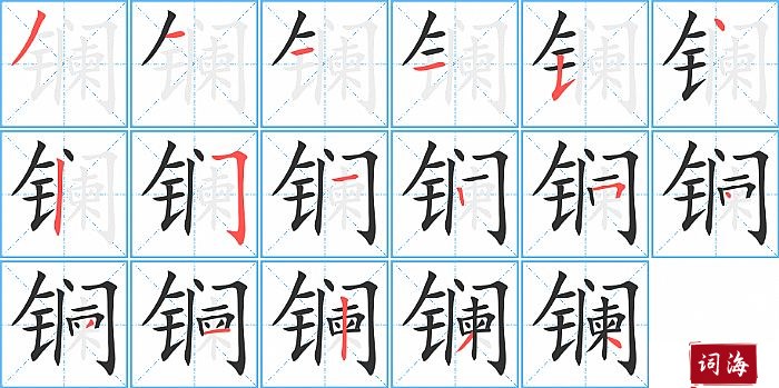 镧字怎么写图解