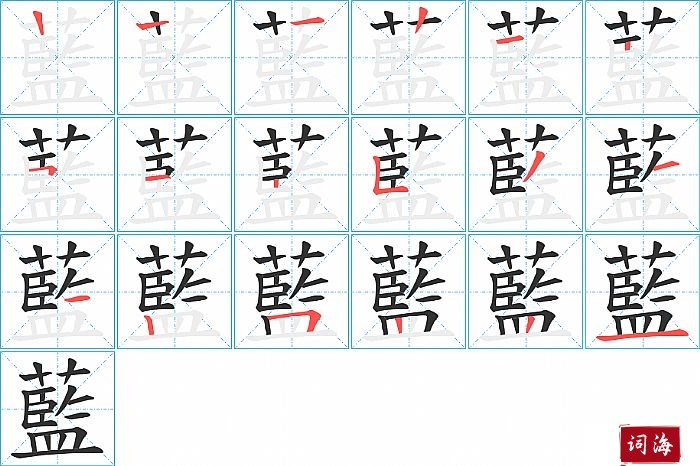 藍字怎么写图解