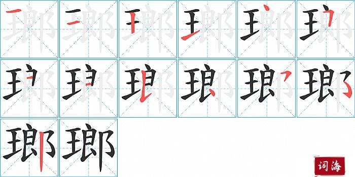 瑯字怎么写图解