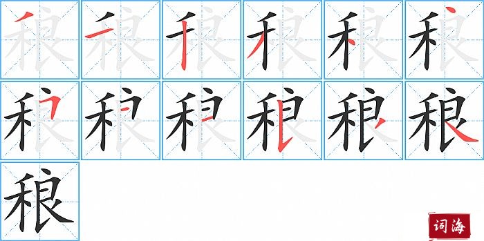 稂字怎么写图解