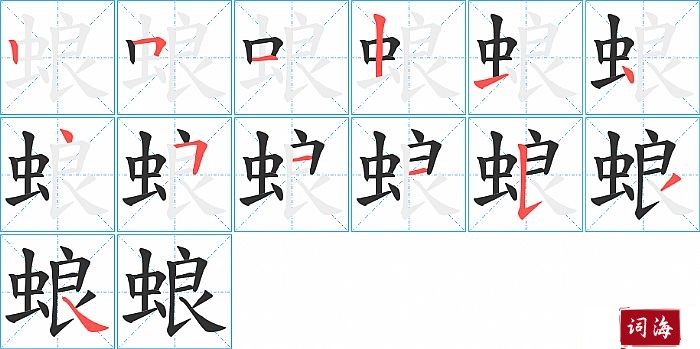 蜋字怎么写图解