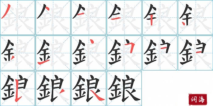 鋃字怎么写图解