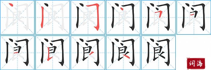 阆字怎么写图解