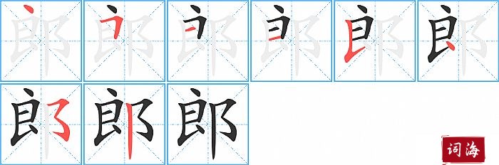 郎字怎么写图解