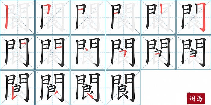 閬字怎么写图解