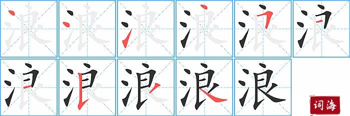 浪字怎么写图解