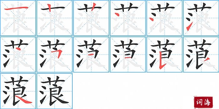 蒗字怎么写图解