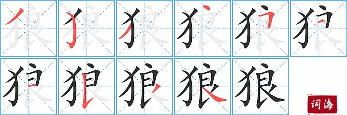 狼字怎么写图解