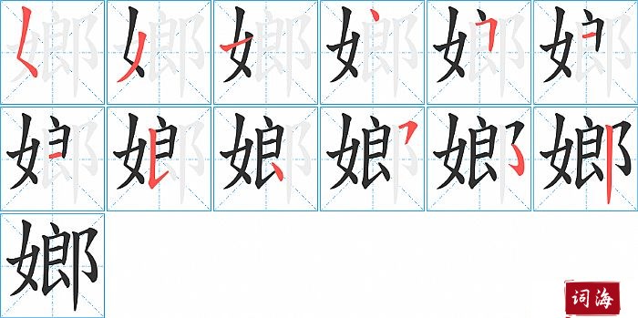 嫏字怎么写图解